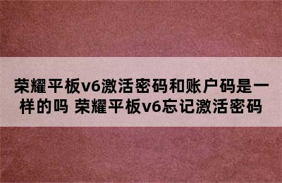 荣耀平板v6激活密码和账户码是一样的吗 荣耀平板v6忘记激活密码